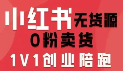 小红书无货源0粉电商课,开店准备、选品策略、笔记撰写、视频剪辑、数据分析、账号打造、资料文档(更新26年09月16日)-海桐网创