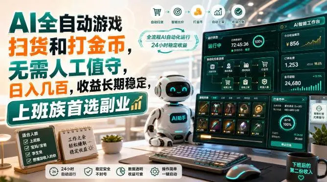 (20090期)AI全自动游戏皮肤扫货和打金币,日入几百,内部方法大揭秘,0门槛!-海桐网创