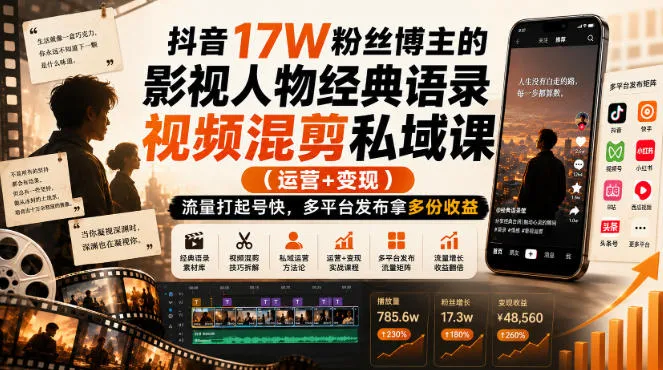 抖音17W粉丝博主的影视人物经典语录视频混剪私域课(运营+变现),流量大起号快,多平台发布拿多份收益-海桐网创