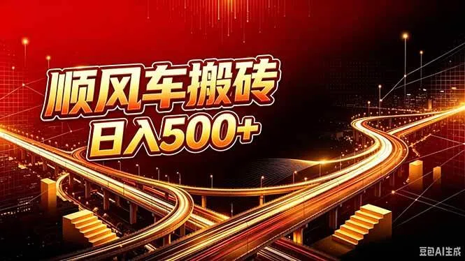 (20330期)顺风车搬砖计划 |日入500+|个人副业→工作室规模化路径-海桐网创