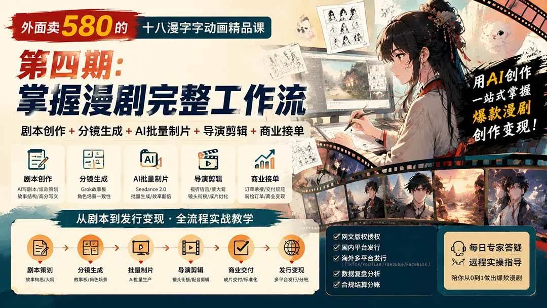 (20501期)外面卖580的十八漫字字动画精品课-第四期-更新:剧本创作+分镜生成+AI批量制片+导演剪辑+商业接单,漫剧完整工作流-海桐网创