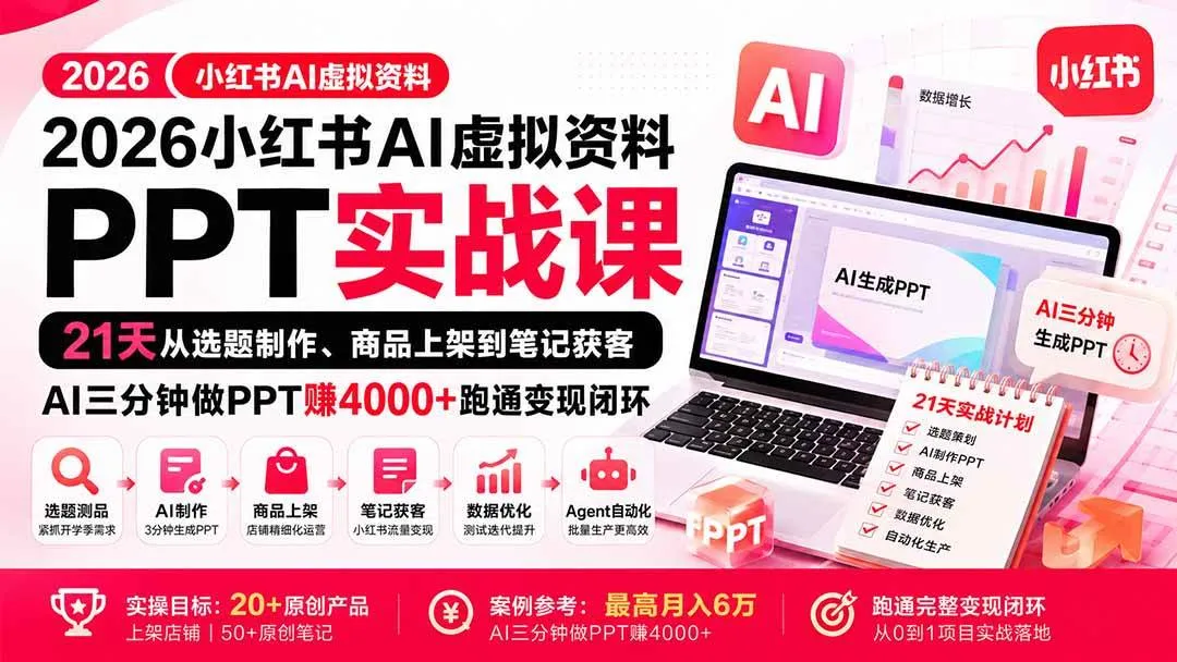 （20312期）2026小红书AI虚拟资料PPT实战课：21天从选题制作、商品上架到笔记获客，AI三分钟做PPT赚4000+跑通变现闭环-海桐网创