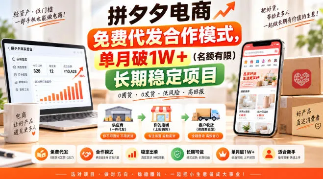 拼夕夕电商免费代发合作模式,单月破1W+(名额有限)长期稳定项目【揭秘】-海桐网创