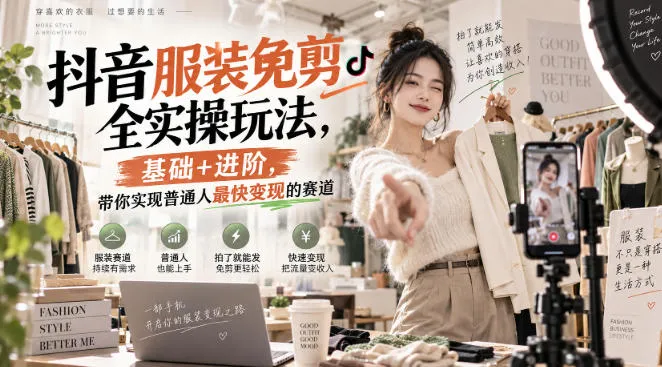 抖音服装免剪全实操玩法,基础+进阶,带你实现普通人最快变现的赛道-海桐网创