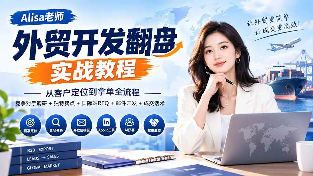 (20484期)外贸开发翻盘实战教程|从客户定位到拿单全流程+竞争对手调研+独特卖点+国际站RFQ+邮件开发+成交话术 (20484期)外贸开发翻盘实战教程|从客户定位到拿单全流程+竞争对手调研+独特卖点+国际站RFQ+邮件开发+成交话术
