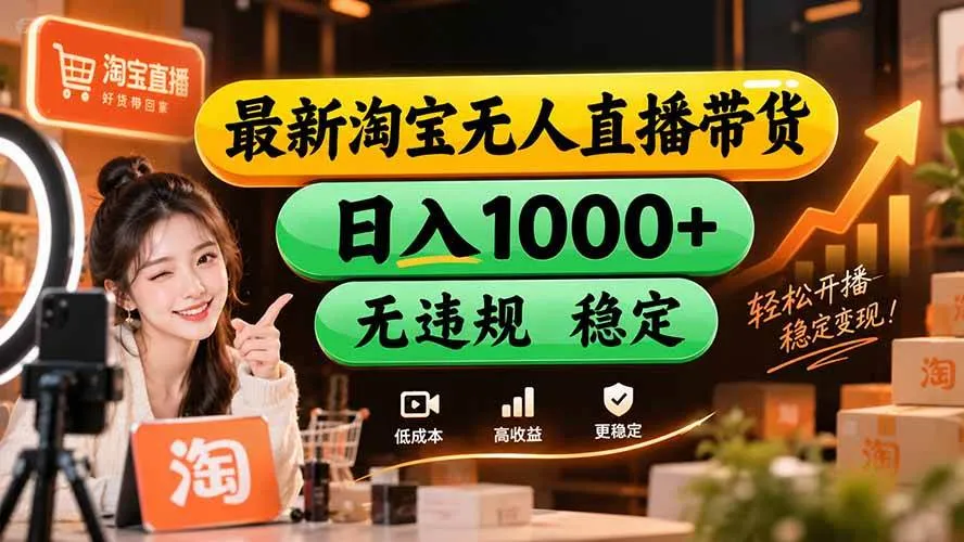 (20453期)【新技术】淘宝无人直播,独家,日入2K+,无封号,可矩阵,长期稳定-海桐网创