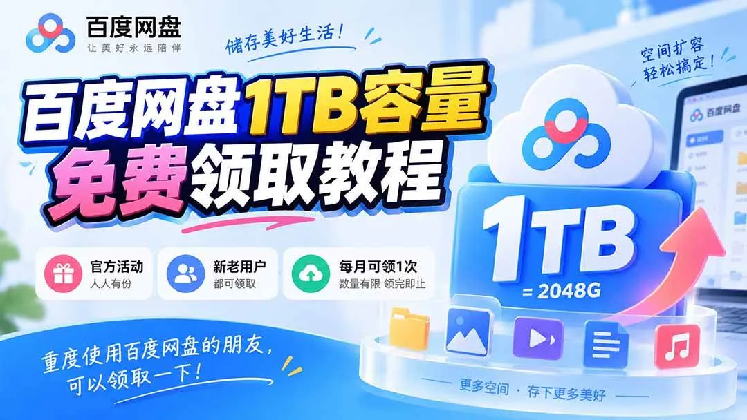(20460期)百度网盘1TB容量免费领取教程,重度使用百度网盘的朋友,可以领取一下,每月可领-海桐网创