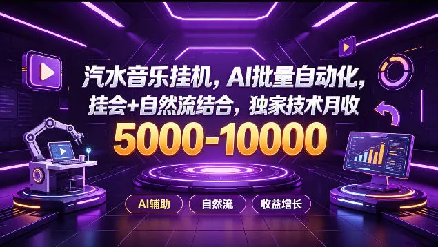 汽水音乐挂G项目，AI批量自动化，挂会+自然流结合，独家技术月收5k-1W+【揭秘】-海桐网创