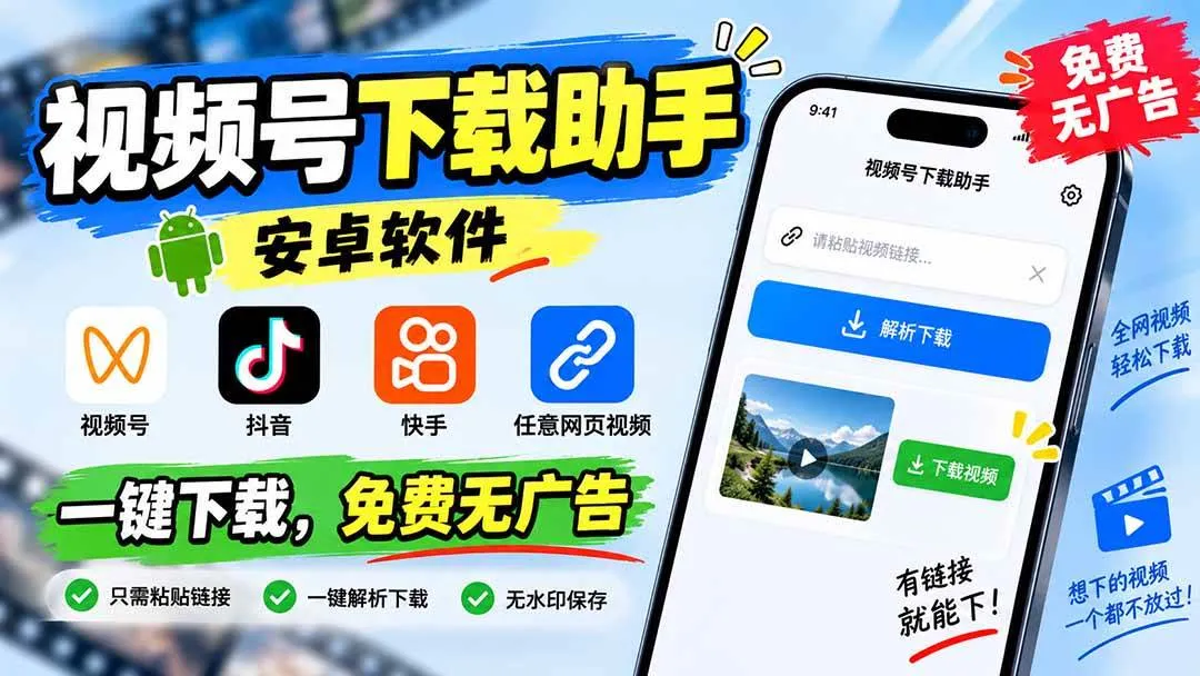 (20261期)视频号下载助手,安卓软件。视频号/抖音/快手/任意网页视频。一键下载,免费无广告-海桐网创