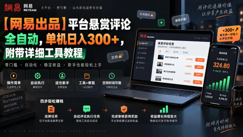 【网易出品】平台悬赏评论全自动,单机日入300+,附带详细工具教程【揭秘】-海桐网创