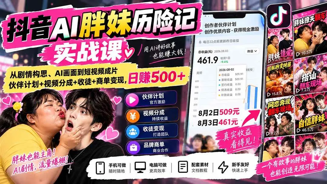 (20489期)抖音AI胖妹历险记实战课:从剧情构思、AI画面到短视频成片,伙伴计划+视频分成+收徒+商单变现,日赚500+-海桐网创