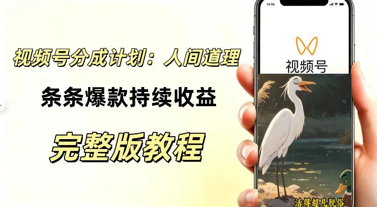 视频号新玩法之AI动漫画风励志视频,不用会画画、不用拍摄,持续化收益,详细拆解-海桐网创