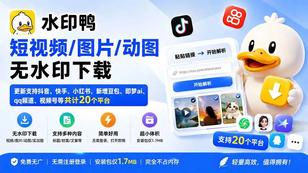 （20166期）水印鸭–短视频/图片/动图无水印下载，更新支持抖音、快手，小红书，新增豆包、即梦ai、qq频道、视频号等共20个平台-海桐网创