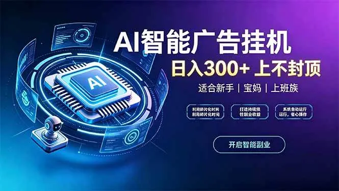 (20414期)上班族、宝妈的被动副业!AI广告挂机24小时自动跑-海桐网创