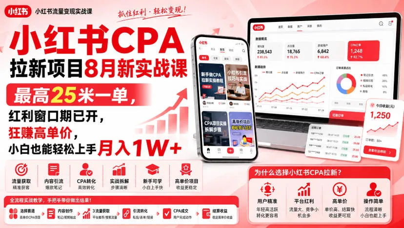 小红书CPA拉新项目8月新实战课，最高25米一单，红利窗口期已开，狂賺高单价，小白也能轻松上手月入1W+（更新0915）-海桐网创