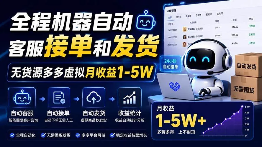 (20119期)全程机器自动客服接单和发货,无货源多多虚拟月收益1-5W-海桐网创