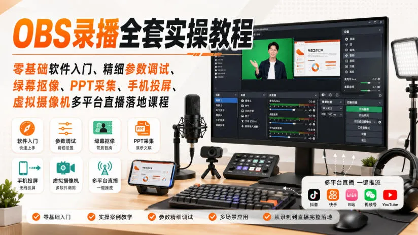 OBS录播全套实操教程|零基础软件入门、精细参数调试、绿幕抠像、手机投屏、虚拟摄像机多平台直播落地课程-海桐网创