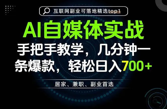(20131期)AI自媒体实战教学,几分钟一条爆款,手把手带你变现,轻松日入700+-海桐网创