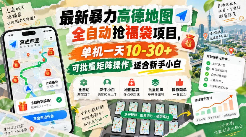 最新暴力高德地图全自动抢福袋项目,单机一天10-30+可批量矩阵操作适合新手小白-海桐网创