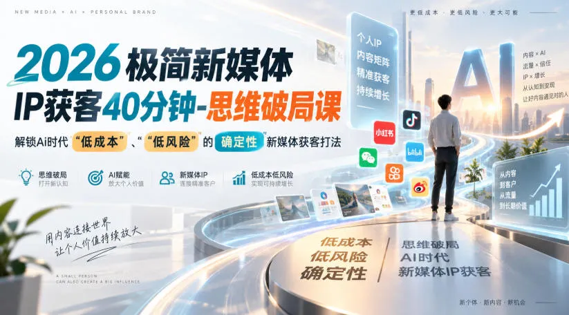 2026极简新媒体IP获客40分钟-思维破局课,解锁Ai时代“低成本”、“低风险”的确定性新媒体获客打法-海桐网创
