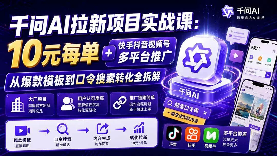 (20332期)千问AI拉新项目实战课-更新0908:10元每单+快手抖音视频号多平台推广,从爆款模板到口令搜索转化全拆解-海桐网创